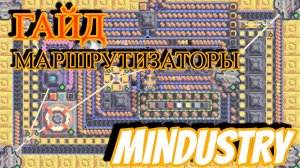ГАЙД МАРШРУТИЗАТОРЫ!!! | Mindustry