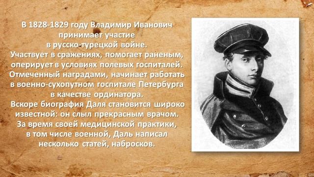 "Человек необычной судьбы - В. И. Даль" смотреть онлайн