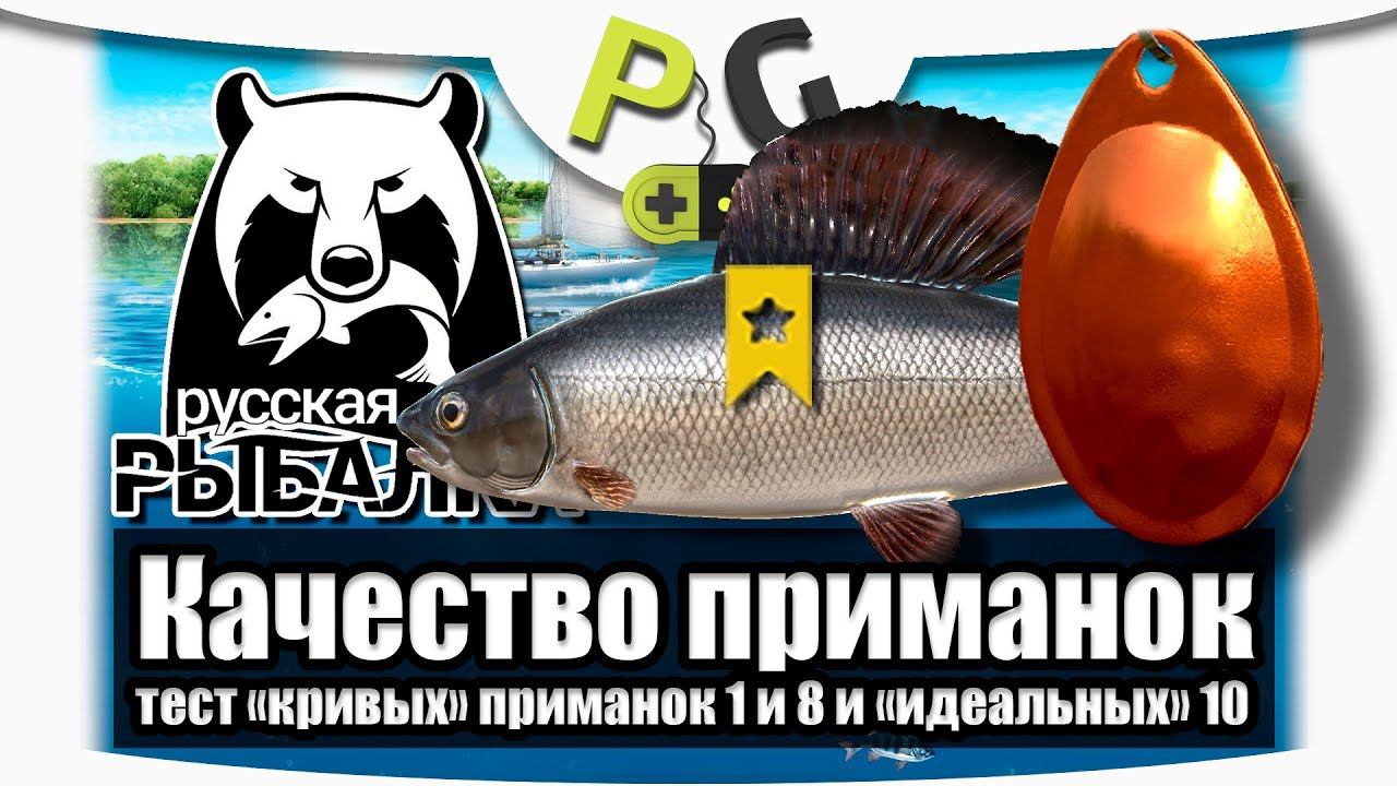 Русская Рыбалка 4 Тест самодельных приманок, как влияет качество приманок на рыбу смотреть онлайн