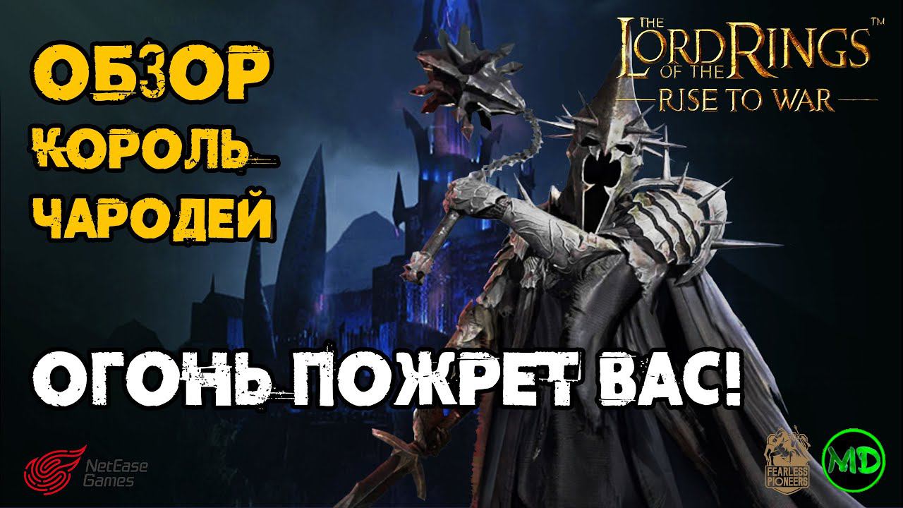 Король-Чародей / Witch-King / Обзор Героя / Часть 1 / LOTR: Rise To War