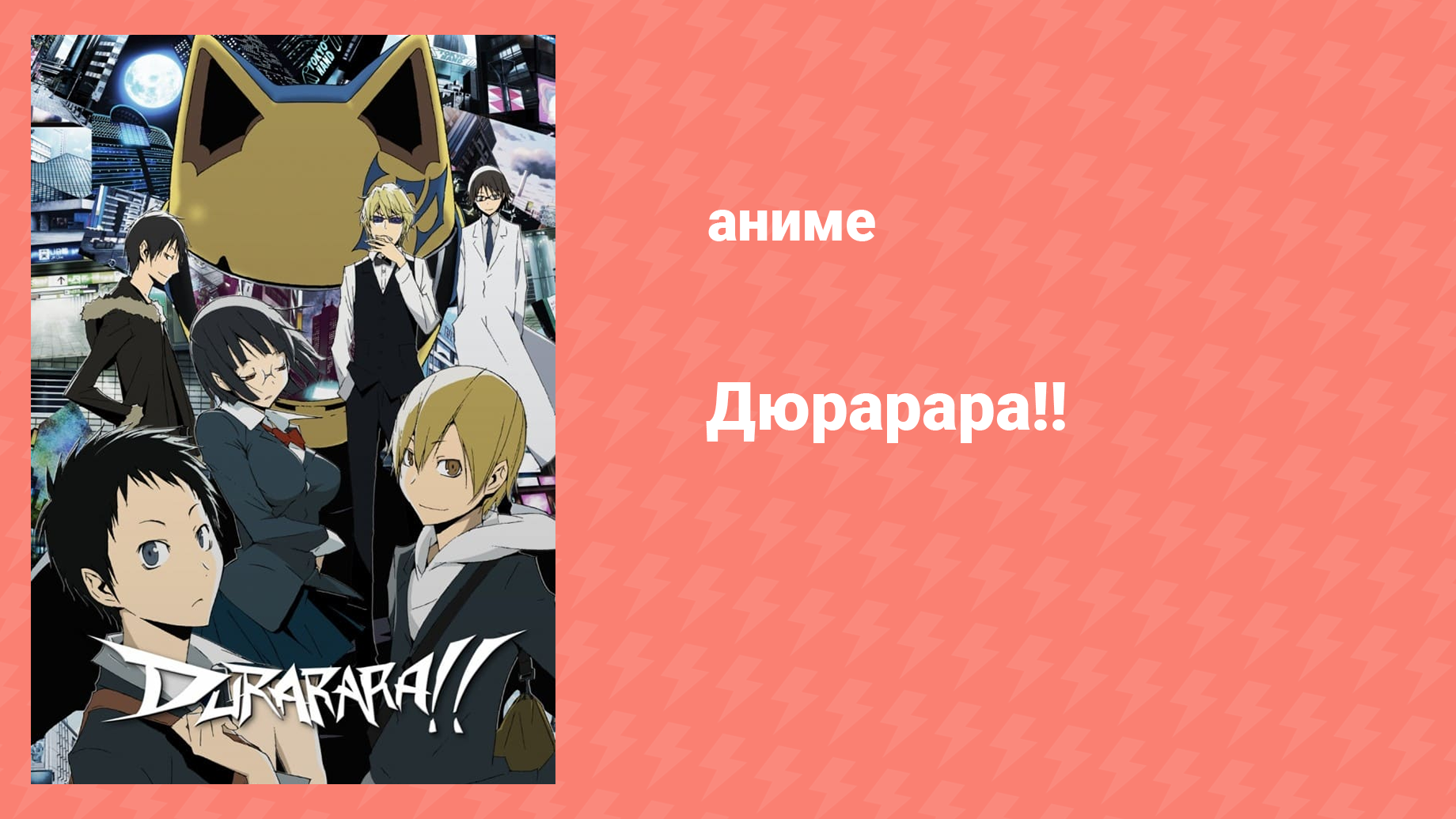 Дюрарара!! 1 сезон 22 серия «Декларация роспуска» (аниме-сериал, 2010)
