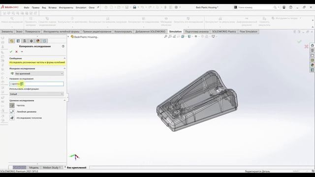 Частотный анализ в SOLIDWORKS Simulation смотреть онлайн