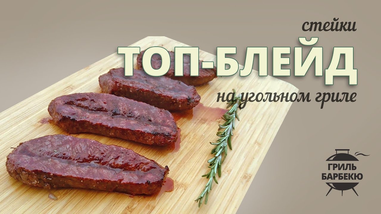 Стейк топ-блейд на гриле (рецепт для угольного гриля) смотреть онлайн