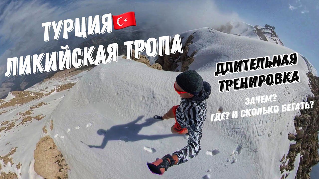 Дмитрий Митяев - длительная тренировка по Ликийской тропе. Зачем, где и сколько бегать. смотреть онлайн