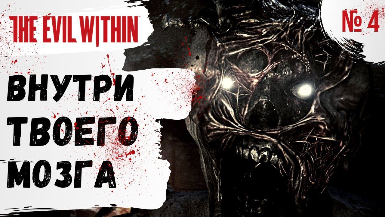 ПРОХОЖДЕНИЕ The Evil Within ➤ Часть 4 ➤ Прохождение На Русском ➤ PS4 смотреть онлайн