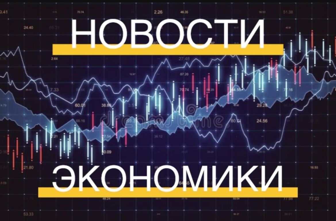 НОВОСТИ ЭКОНОМИКИ