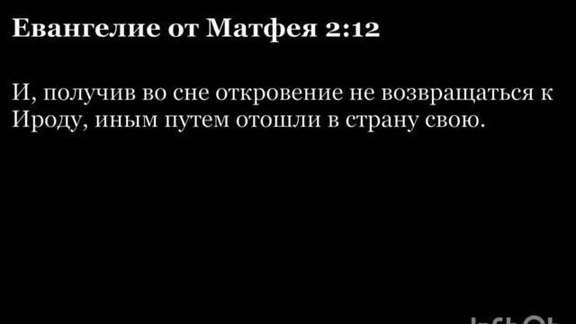 Новый Завет. Евангелие от Матфея. Глава 2. На русском и на церковнославянском.mp4