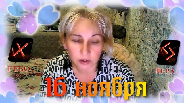 Руны дня / Рекомендации от Наталии Рунной на 16 ноября 2023г смотреть онлайн