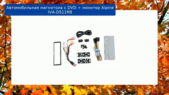 Автомобильная магнитола с DVD + монитор Alpine IVA-D511RB обзор и отзыв смотреть онлайн