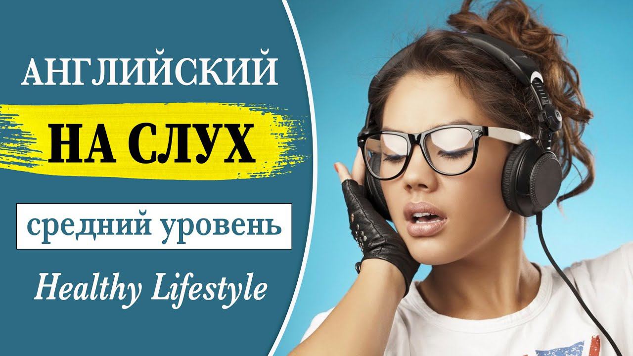 Английский на слух. Средний уровень. Healthy Lifestyle смотреть онлайн