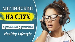 Английский на слух. Средний уровень. Healthy Lifestyle
