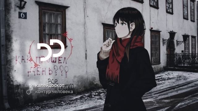 контур человека - калейдоскоп смотреть онлайн