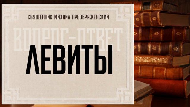Левиты смотреть онлайн