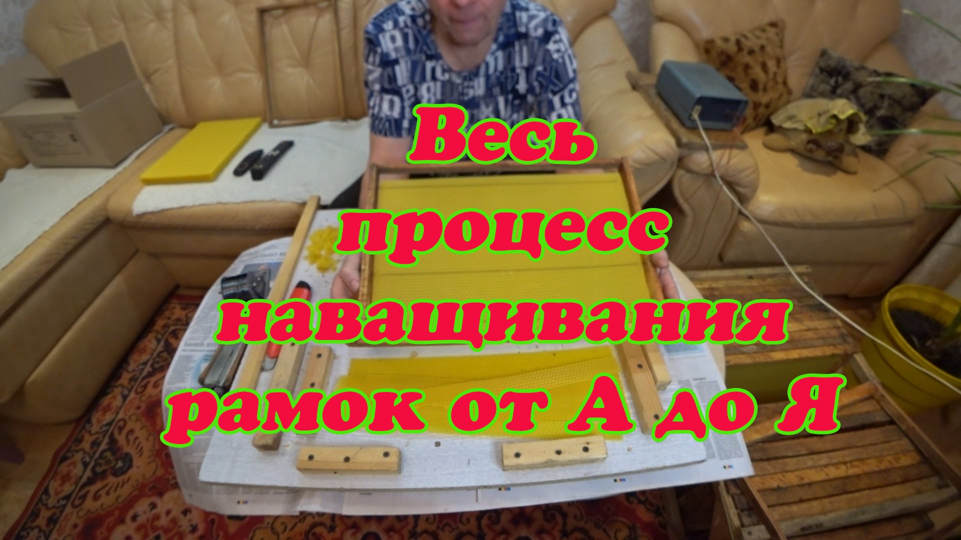 ВЕСЬ ПРОЦЕС НАВАЩИВАНИЯ ПЧЕЛОВОДНЫХ РАМОК, ВСЕ ТОНКОСТИ от А до Я смотреть онлайн