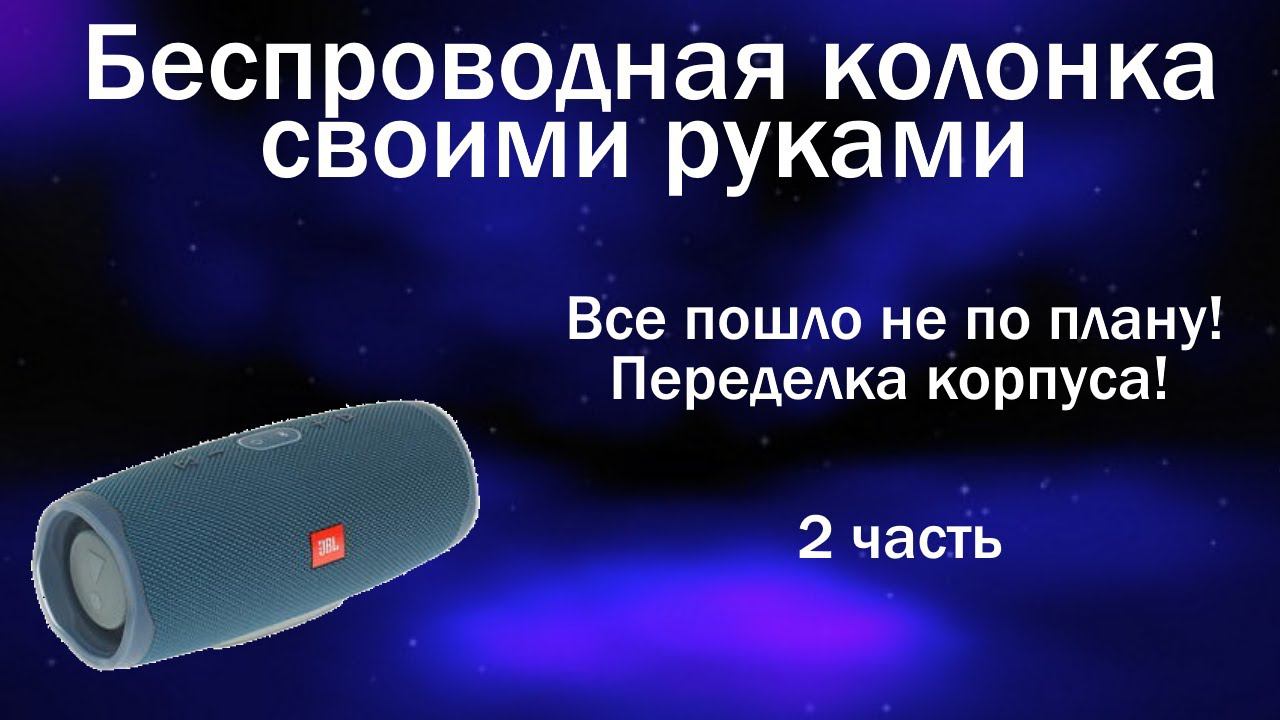 Давай по новой! Изготовление корпуса для беспроводной колонки часть 2 смотреть онлайн
