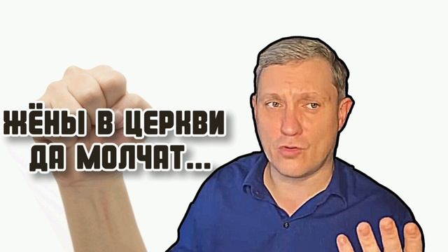 Как понимать текст Жёны в церкви да молчат? Ответы на вопросы Денис Самарин МСЦ ЕХБ смотреть онлайн