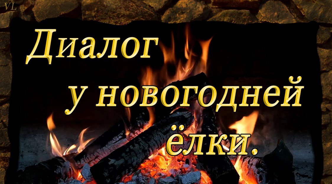 ДИАЛОГ У НОВОГОДНЕЙ ЁЛКИ - «Москва слезам не верит». смотреть онлайн