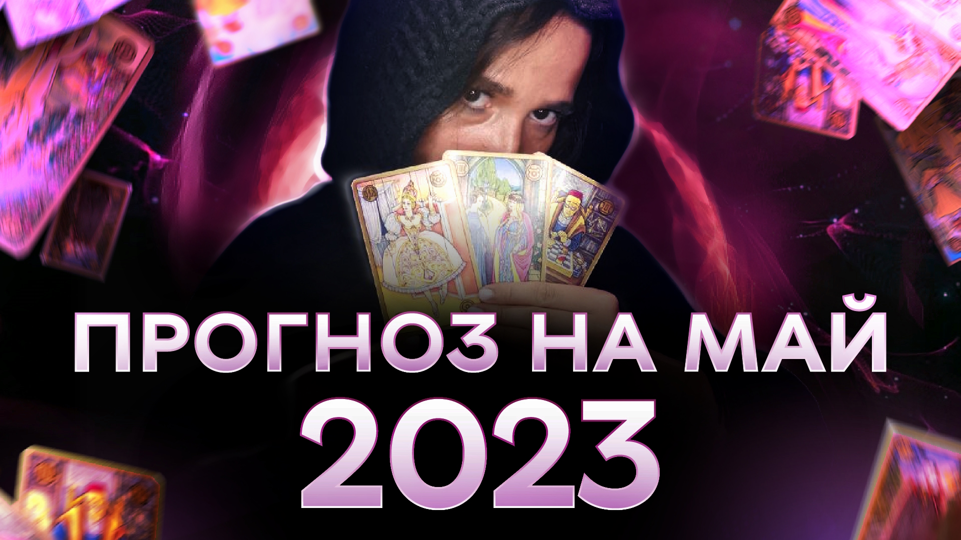 Астроумные. Прогноз на май 2023 для всех знаков зодиака на картах симболон смотреть онлайн