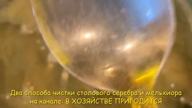 Два способа чистки столового серебра и мельхиора. Один из них вам точно в хозяйстве пригодится! смотреть онлайн