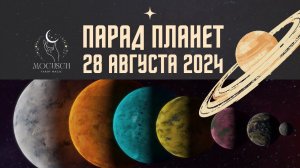 Парад планет 28 августа 2024
