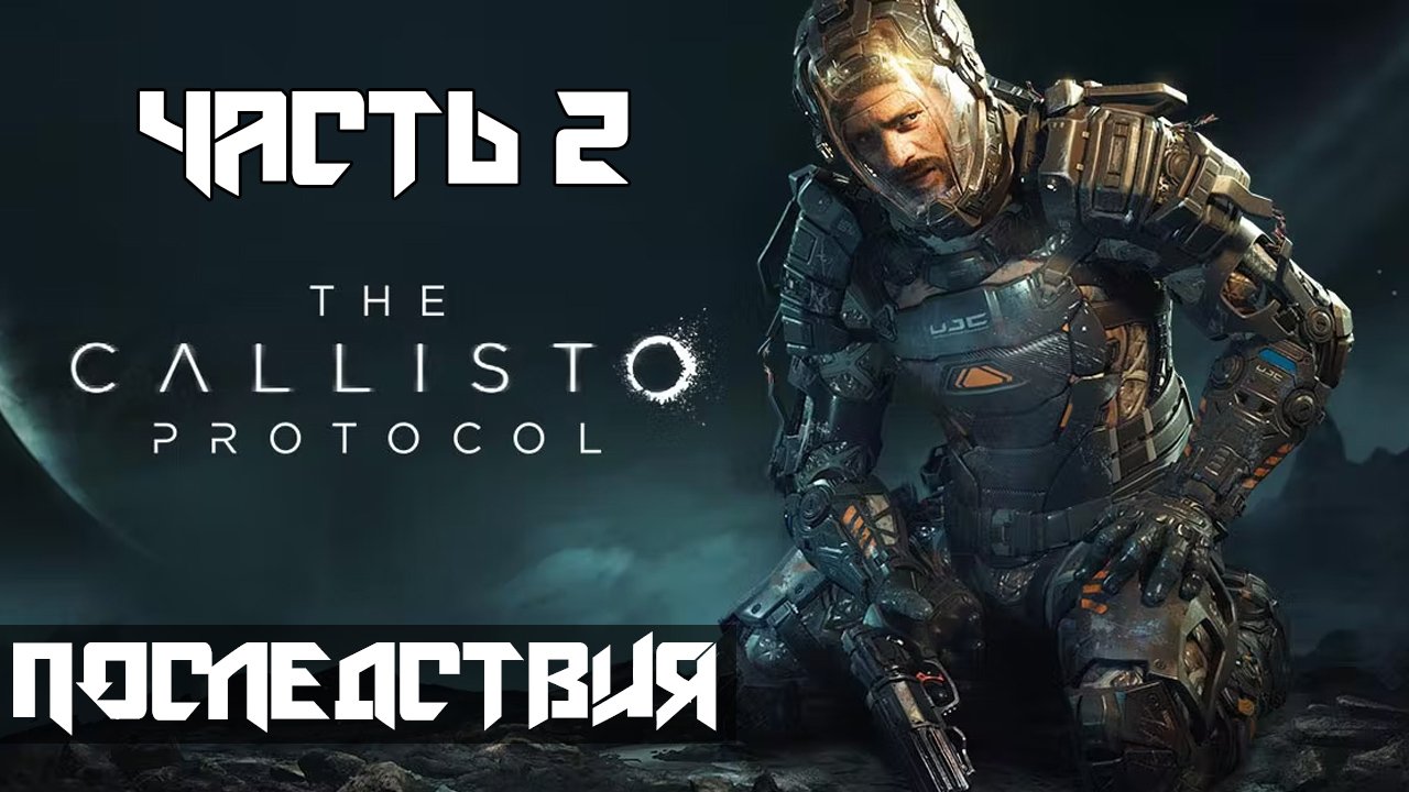 The Callisto Protocol ➤ Прохождение — Часть 2: Последствия (без комментариев) смотреть онлайн