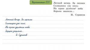 Упражнение 235 на странице 111. Русский язык 4 класс, часть 2.