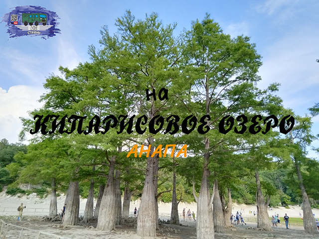 Кипарисовое озеро • Большой Утриш • Ласточкины гнёзда • Начало Кавказских гор | Анапа 2023 г.