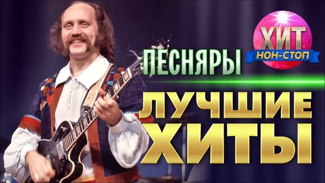 Песняры - Лучшие Хиты