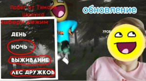 Обновление в игре (побег от тимохи шалуна) Серия 1.