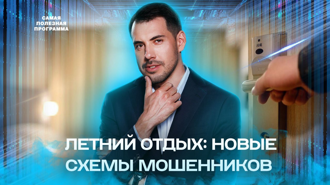 Летний отдых: новые схемы мошенников — Самая полезная программа (04.06.2022) смотреть онлайн