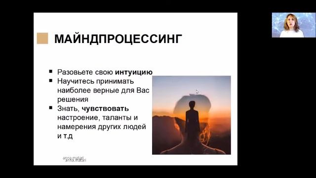 Майндпроцессинг. Наука о создании жизни мечты. смотреть онлайн