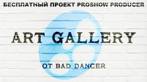 Бесплатный проект Proshow Producer - Art Gallery ID 04012020.mp4