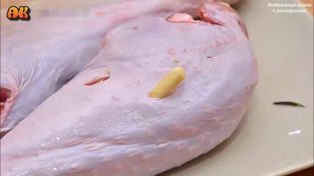 Индюшачья ножка с розмарином. Видео рецепт смотреть онлайн
