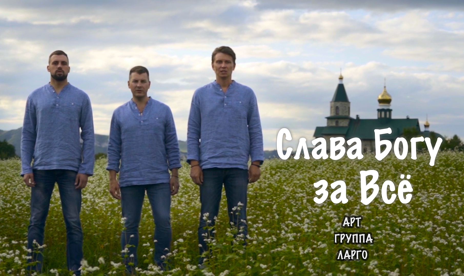 Слава Богу за Все, Арт-группа Ларго смотреть онлайн