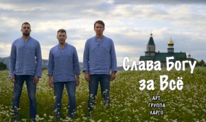 Слава Богу за Все,  Арт-группа Ларго