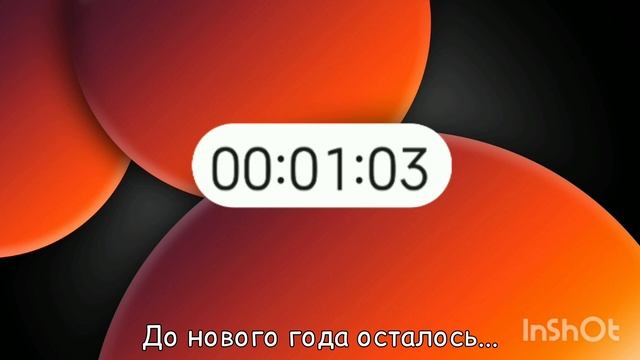 Таймер Новый год 2023 смотреть онлайн