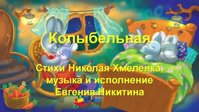 Колыбельная для племянницы. Стихи Николая Хмеленка. Музыка и вокал Евгения Никитина смотреть онлайн