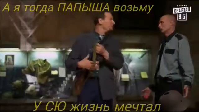 А я тогда папаша возьму; У сю жизнь мечтал; (Сваты 6 Момент из 3 серии); смотреть онлайн