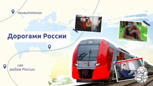 РАЗГОВОРЫ О ВАЖНОМ (ДОРОГАМИ РОССИИ ЧАСТЬ 1 16.09.2024)