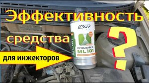 Результат самостоятельной промывки _ форсунок _ инжектора _ без снятия _ LAVR ML -101