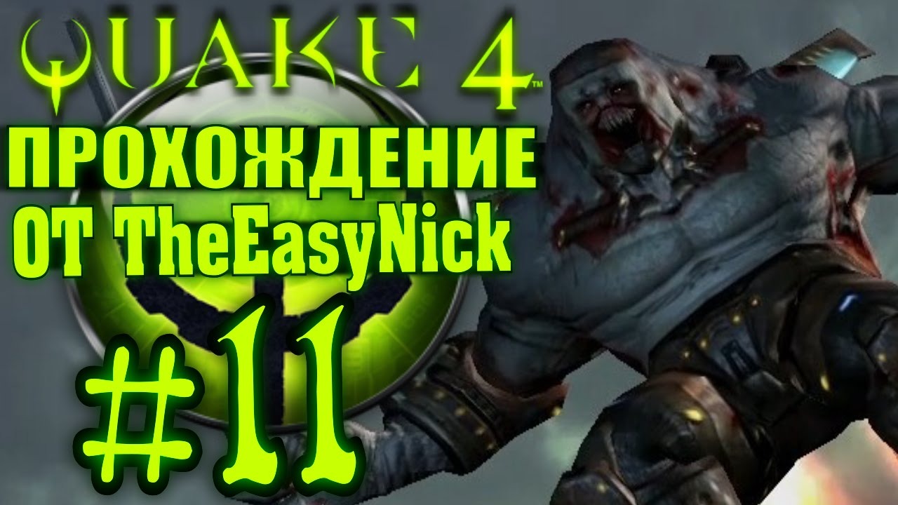 QUAKE 4. Прохождение. #11. Последний терминал. смотреть онлайн