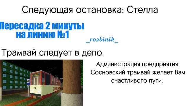 Информатор Сосновского трамвая, маршрут 2 смотреть онлайн