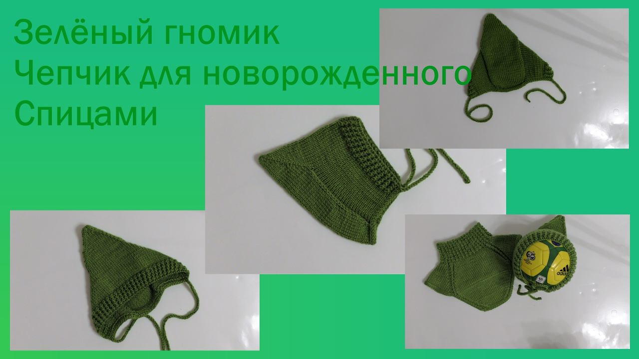#130. Зелёный гномик. Чепчик спицами для новорожденного. смотреть онлайн