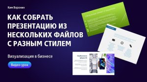 Как собрать презентацию из нескольких разных файлов в PowerPoint