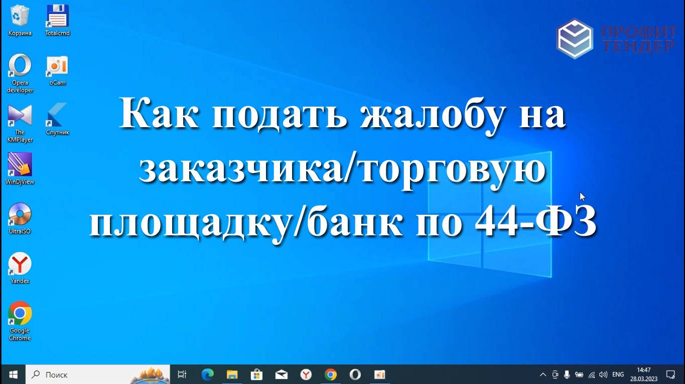 Как подать жалобу на заказчика/торговую площадку/банк по 44-ФЗ