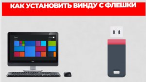 КАК УСТАНОВИТЬ ВИНДУ С ФЛЕШКИ