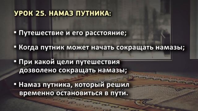 25. Намаз путника смотреть онлайн