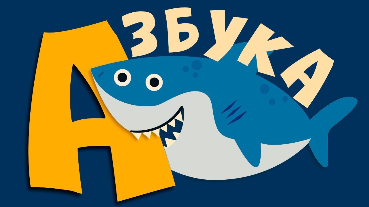 Азбука для детей. Развивающие мультики - учим буквы алфавита смотреть онлайн