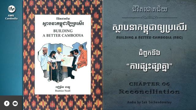 ជំពូកទី៦ ការផ្សះផ្សាគ្នា - Reconciliation | Voice of Hope Studio смотреть онлайн