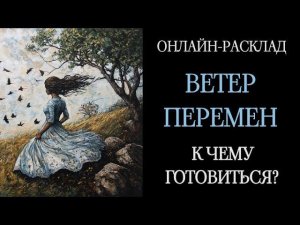 ВЕТЕР ПЕРЕМЕН: К ЧЕМУ ГОТОВИТЬСЯ? l ОНЛАЙН-РАСКЛАД ТАРО